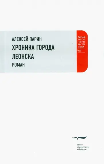 Алексей Парин - Хроники города Леонска Алексей Парин - Хроники города Леонска обложка книги