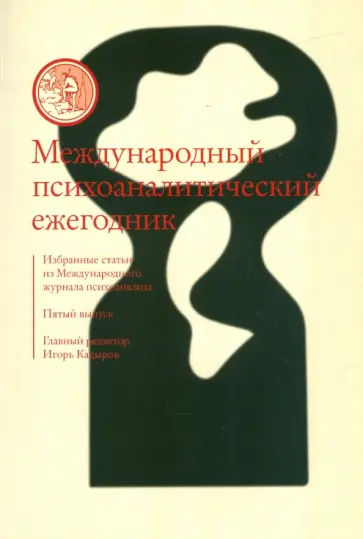Международный психоаналитический ежегодник. Выпуск 5 Международный психоаналитический ежегодник. Выпуск 5 обложка книги