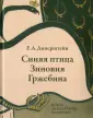 Динерштейн Ефим Абрамович