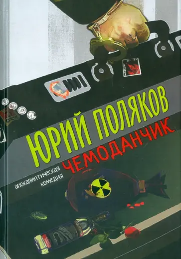 Юрий Поляков - Чемоданчик. Апокалиптическая комедия обложка книги