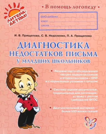 Прищепова, Недоленко - Диагностика недостатков письма у младших школьников обложка книги