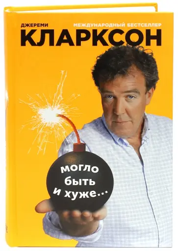 Джереми Кларксон - Могло быть и хуже… Джереми Кларксон - Могло быть и хуже… обложка книги
