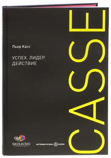 Пьер Касс - Успех. Лидер. Действие Пьер Касс - Успех. Лидер. Действие обложка книги