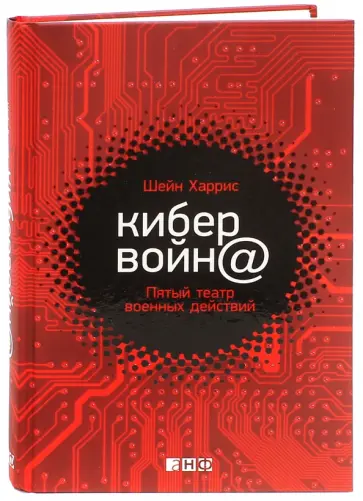 Шейн Харрис - Кибервойн@. Пятый театр военных действий Шейн Харрис - Кибервойн@. Пятый театр военных действий обложка книги