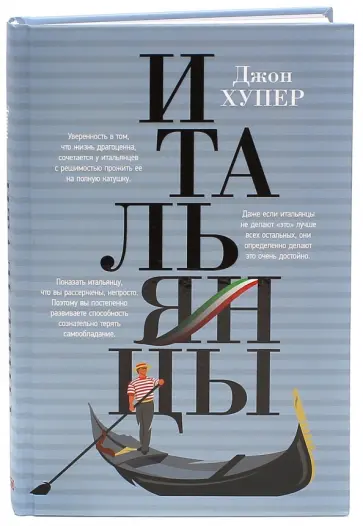 Джон Хупер - Итальянцы Джон Хупер - Итальянцы обложка книги