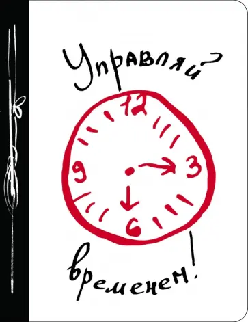 Управляй временем! обложка книги