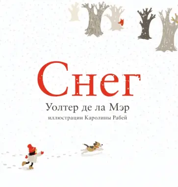 Де Ла Мэр Уолтер - Снег Де Ла Мэр Уолтер - Снег обложка книги