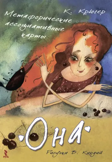 Камилла Крюгер - Метафорические ассоциативные карты "Она" обложка книги