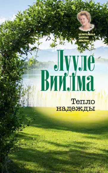Лууле Виилма - Тепло надежды обложка книги