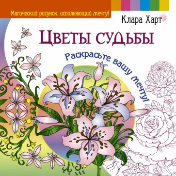 Клара Харт - Цветы судьбы. Раскрасьте вашу мечту! обложка книги