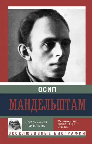 Осип Мандельштам - Воспоминания. Шум времени обложка книги