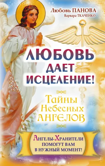 Панова, Ткаченко - Любовь дает исцеление! Ангелы-Хранители помогут вам в нужный момент! обложка книги
