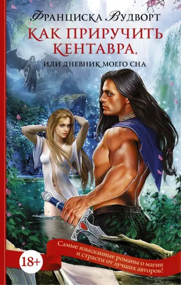 Франциска Вудворт - Как приручить кентавра, или Дневник моего сна Франциска Вудворт - Как приручить кентавра, или Дневник моего сна обложка книги