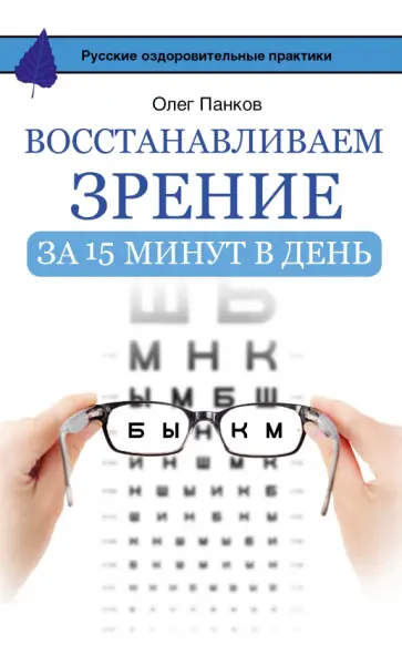 Олег Панков - Восстанавливаем зрение за 15 минут в день обложка книги
