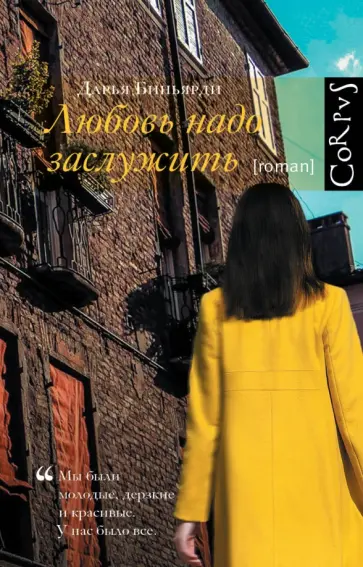 Дарья Биньярди - Любовь надо заслужить обложка книги