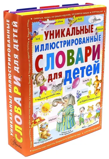 Истомин, Зигуненко - Уникальные иллюстрированные словари для детей. Комплект из 3-х книг Истомин, Зигуненко - Уникальные иллюстрированные словари для детей. Комплект из 3-х книг обложка книги