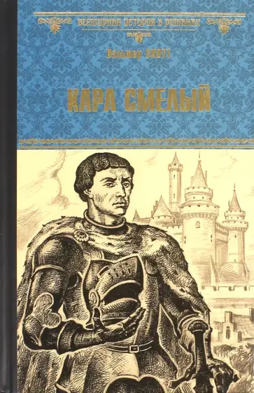 Вальтер Скотт - Карл Смелый Вальтер Скотт - Карл Смелый обложка книги