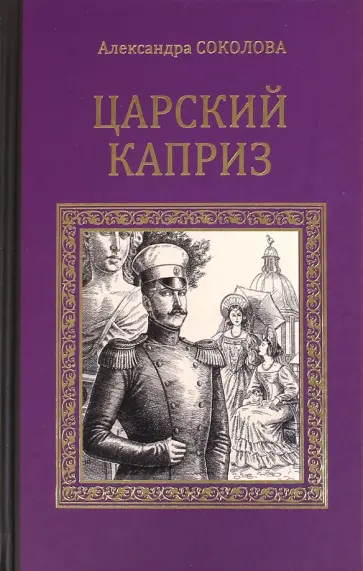 Александра Соколова - Царский каприз Александра Соколова - Царский каприз обложка книги