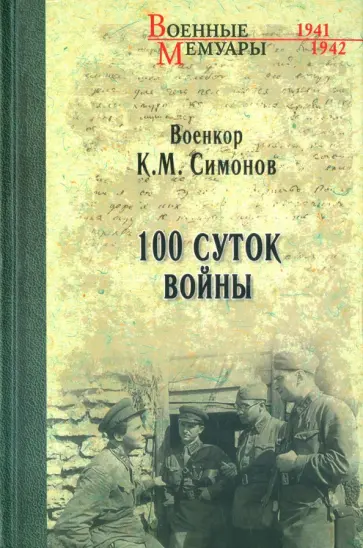 Константин Симонов - Сто суток войны Константин Симонов - Сто суток войны обложка книги