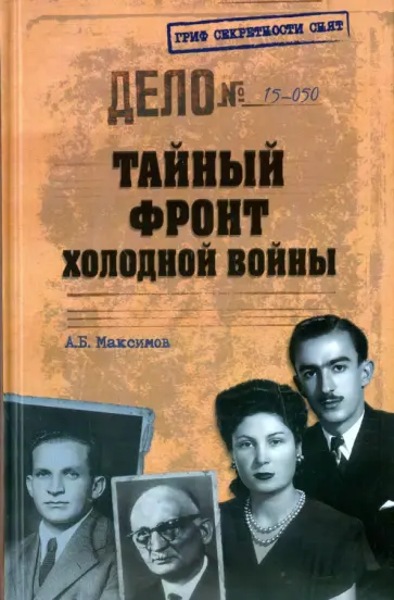 Анатолий Максимов - Тайный фронт холодной войны Анатолий Максимов - Тайный фронт холодной войны обложка книги