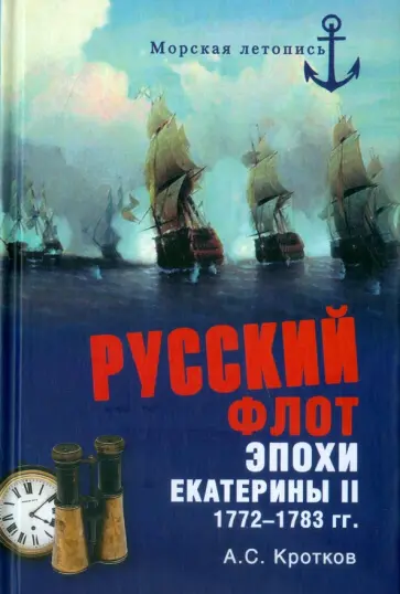 Аполлон Кротков - Русский флот эпохи  Екатерины II. 1772-1783 гг. обложка книги