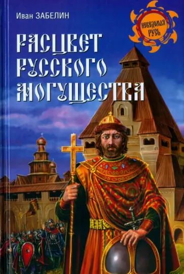 Иван Забелин - Расцвет русского могущества Иван Забелин - Расцвет русского могущества обложка книги