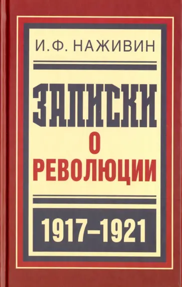 Иван Наживин - Записки о революции обложка книги