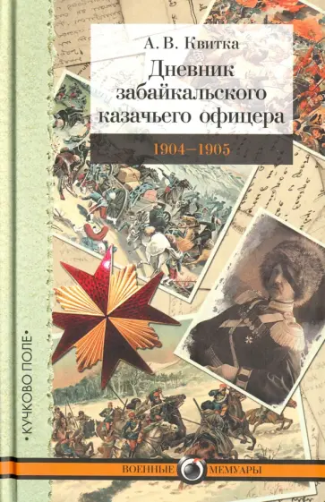Андрей Квитка - Дневник забайкальского казачьего офицера. Русско-японская война 1904-1905 обложка книги
