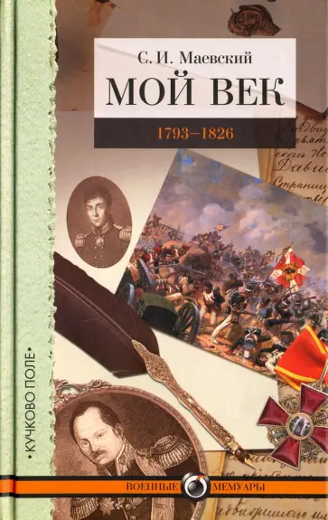 Сергей Маевский - Мой век. 1793-1826 обложка книги