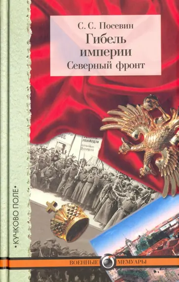 Степан Посевин - Гибель империи. Северный фронт. Из дневника штабного офицера для поручений обложка книги