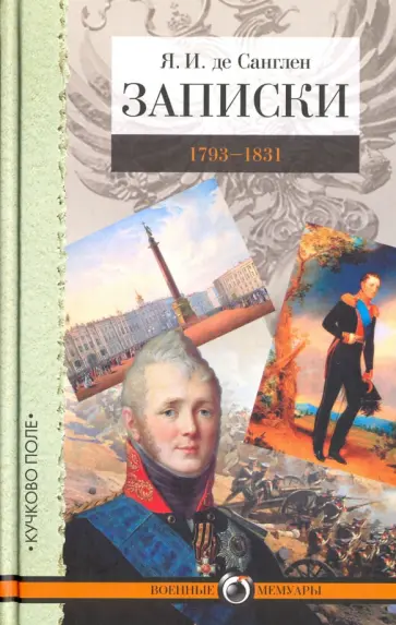 Де Санглен Яков Иванович - Записки. 1793-1831 Де Санглен Яков Иванович - Записки. 1793-1831 обложка книги