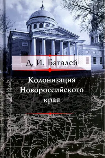 Дмитрий Багалей - Колонизация Новороссийского края и первые шаг его по пути культуры обложка книги