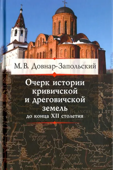 Митрофан Довнар-Запольский - Очерк истории кривичской и дреговичской земель до конца XII столетия обложка книги