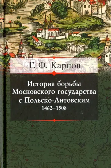 Геннадий Карпов - История борьбы Московского княжества с Польско-Литовским. 1462-1508 обложка книги