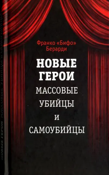 Франко Берарди - Новые герои. Массовые убийцы и самоубийцы обложка книги