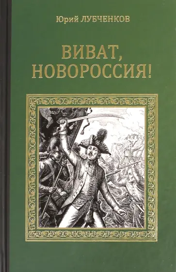 Юрий Лубченков - Виват, Новороссия! обложка книги