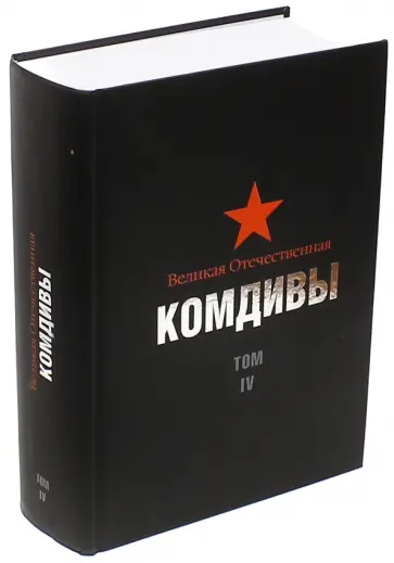 Цапаев, Егорова - Великая Отечественная. Комдивы. Том IV. Ибянский - Печененко обложка книги