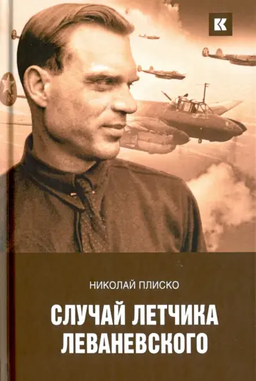 Николай Плиско - Случай летчика Леваневского Николай Плиско - Случай летчика Леваневского обложка книги