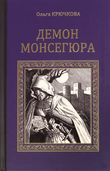 Ольга Крючкова - Демон Монсегюра Ольга Крючкова - Демон Монсегюра обложка книги