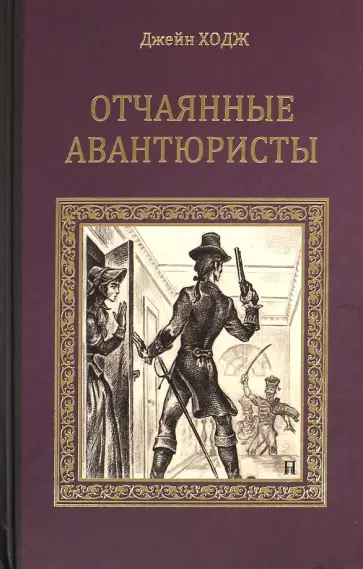 Джейн Ходж - Отчаянные авантюристы обложка книги