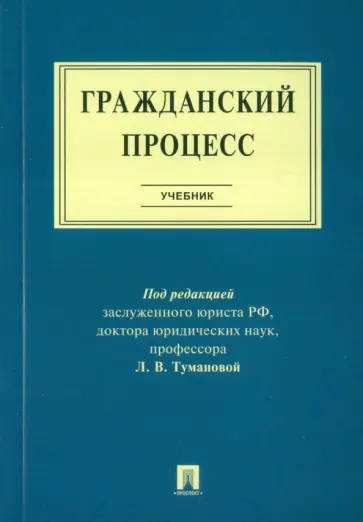 Туманова, Алешукина - Гражданский процесс. Учебник Туманова, Алешукина - Гражданский процесс. Учебник обложка книги