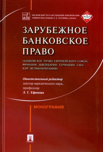 Ефимова, Петрова - Зарубежное банковское право (ЕС, Франции, Швейцарии, Германии, США, КНР, Великобритании) Ефимова, Петрова - Зарубежное банковское право (ЕС, Франции, Швейцарии, Германии, США, КНР, Великобритании) обложка книги