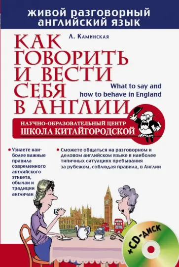 Лариса Каминская - Как говорить и вести себя в Англии (+CD) обложка книги