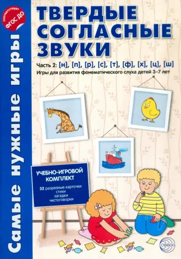 Фирсанова, Маслова - Твердые согласные звуки. Часть 2. н, п, р, с, т, ф, х, ц, ш. ФГОС ДО Фирсанова, Маслова - Твердые согласные звуки. Часть 2. н, п, р, с, т, ф, х, ц, ш. ФГОС ДО обложка книги
