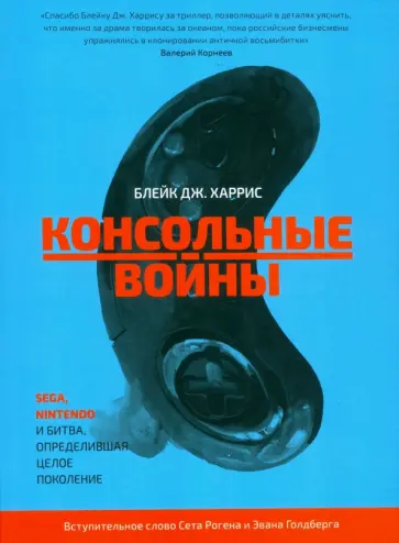 Блейк Харрис - Консольные войны. Sega, Nintendo и битва определившая целое поколение Блейк Харрис - Консольные войны. Sega, Nintendo и битва определившая целое поколение обложка книги