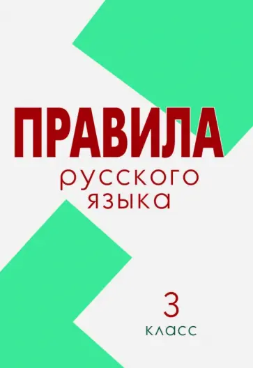 Л. Тарасова - Русский язык. 3 класс. Свод правил обложка книги