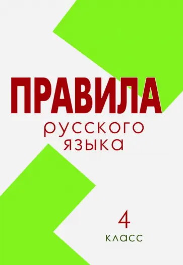 Л. Тарасова - Русский язык. 4 класс. Правила (Школа России) обложка книги