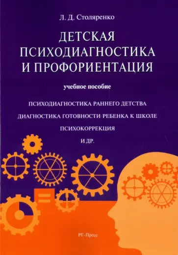 Людмила Столяренко - Детская психодиагностика и профориентация. Учебное пособие обложка книги