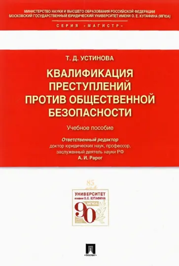 Тамара Устинова - Квалификации преступлений против общественной безопасности. Учебное пособие обложка книги