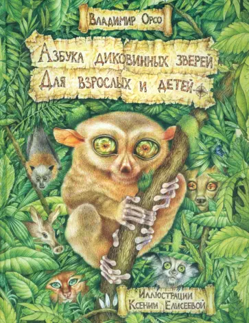 Владимир Орсо - Азбука диковинных зверей. Для взрослых и детей обложка книги